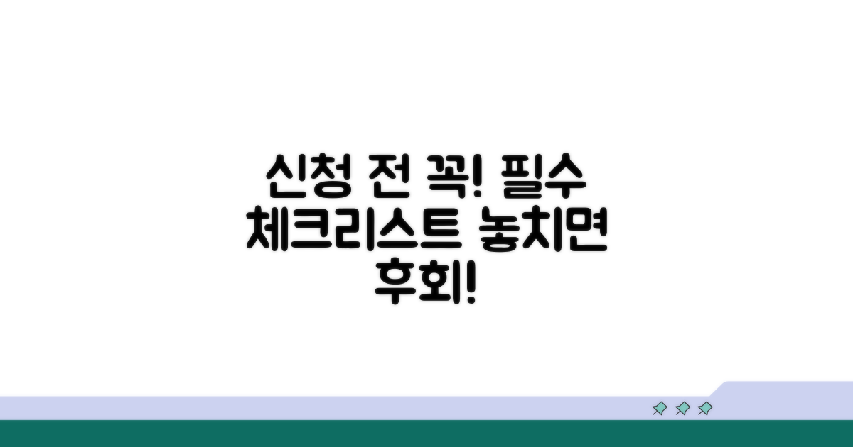 신청 전 필수 체크리스트
