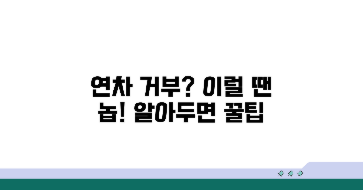 연차 거부 가능한 경우와 기준
