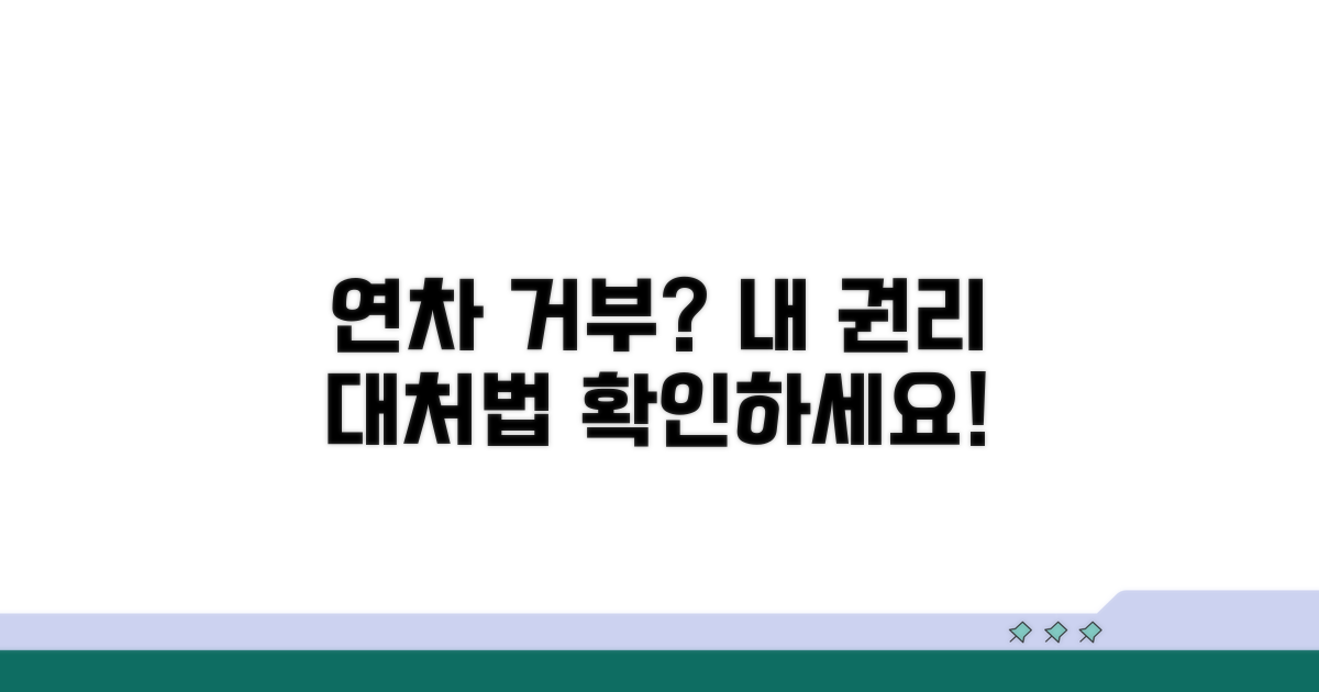 연차 거부 시 대처 방법과 권리