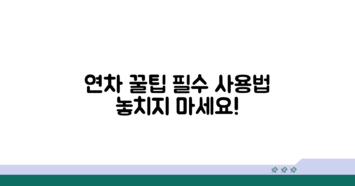 필수! 연차 사용 꿀팁 모음