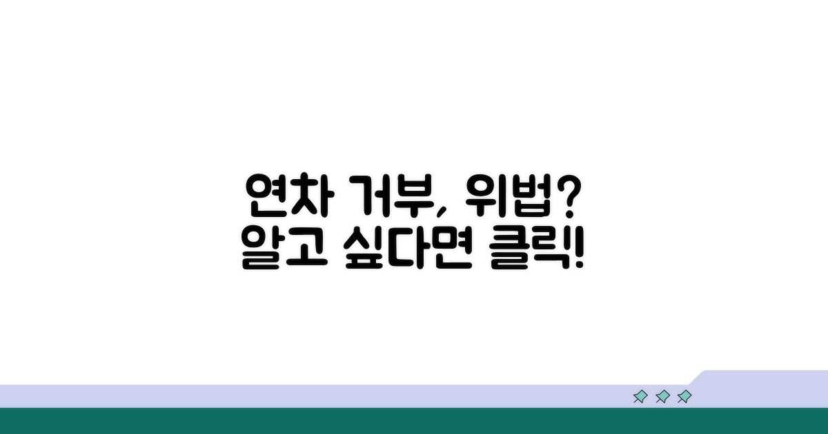 연차 사용 거부, 위법인지 아닌지