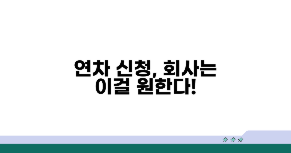 직원 연차 신청 시 회사 입장