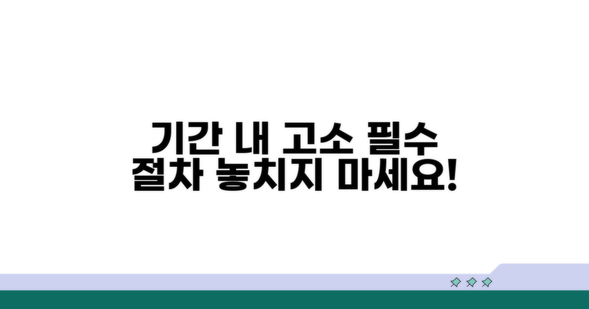 기간 내 고소, 필수 절차 안내