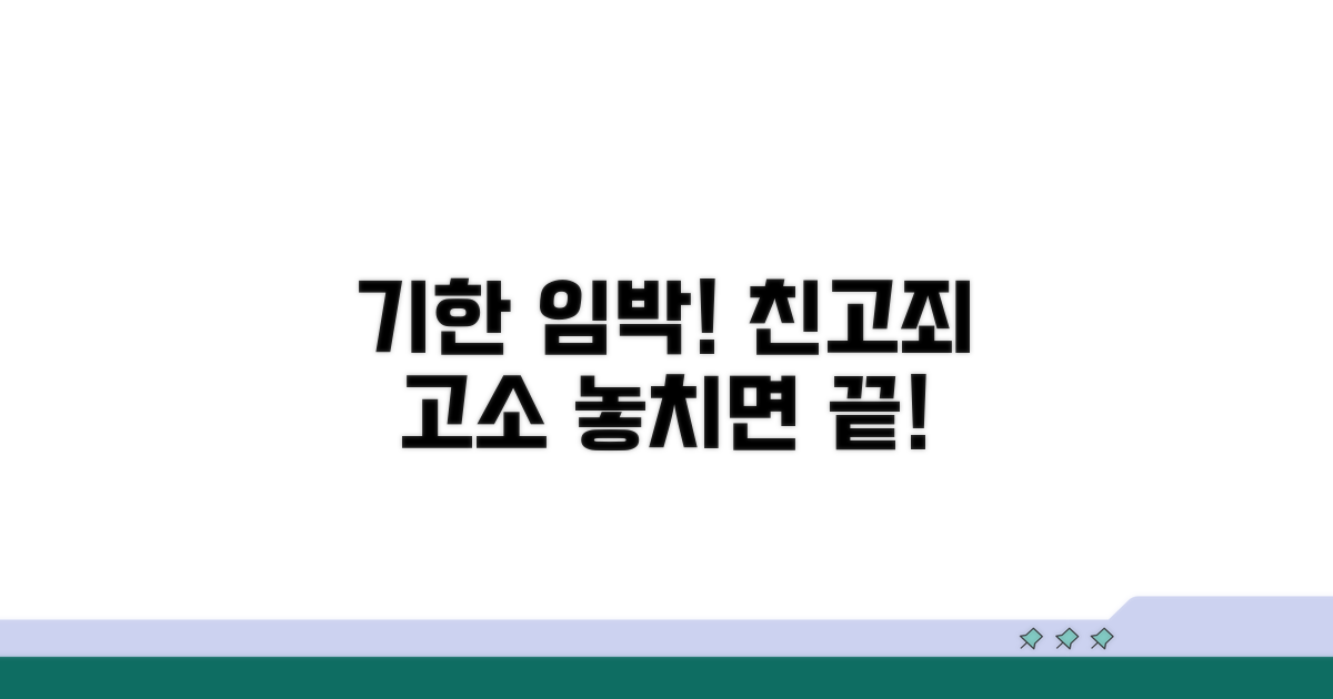 친고죄, 고소 가능한 기한은?