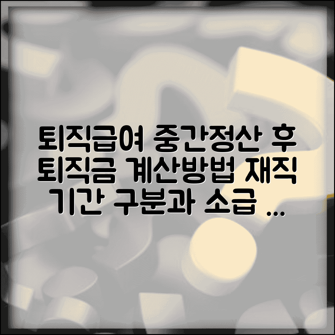 퇴직급여 중간정산 후 퇴직금 계산방법 | 재직 기간 구분과 소급 적용 원칙