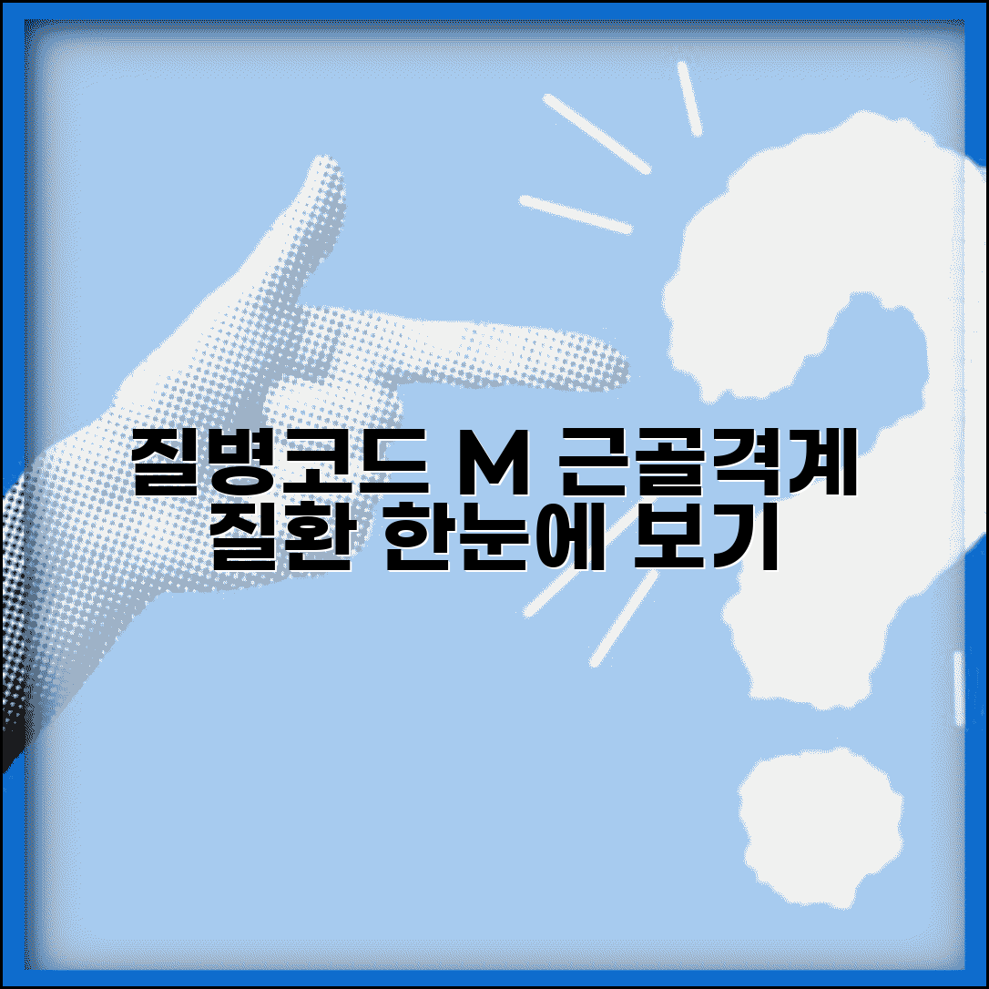 질병코드 M 근골격계 질환 총정리 | 관절염부터 골절까지 한눈에 보기