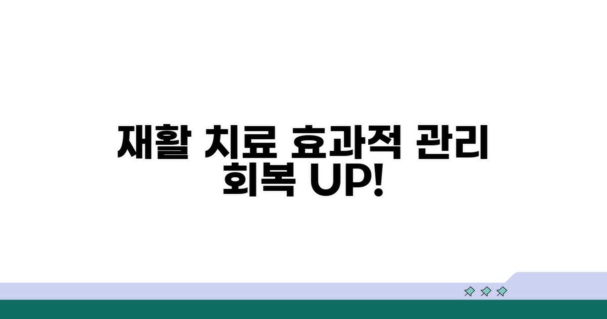 재활 치료와 효과적인 관리 방법