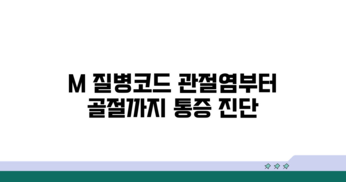 M 질병코드, 관절염부터 골절까지