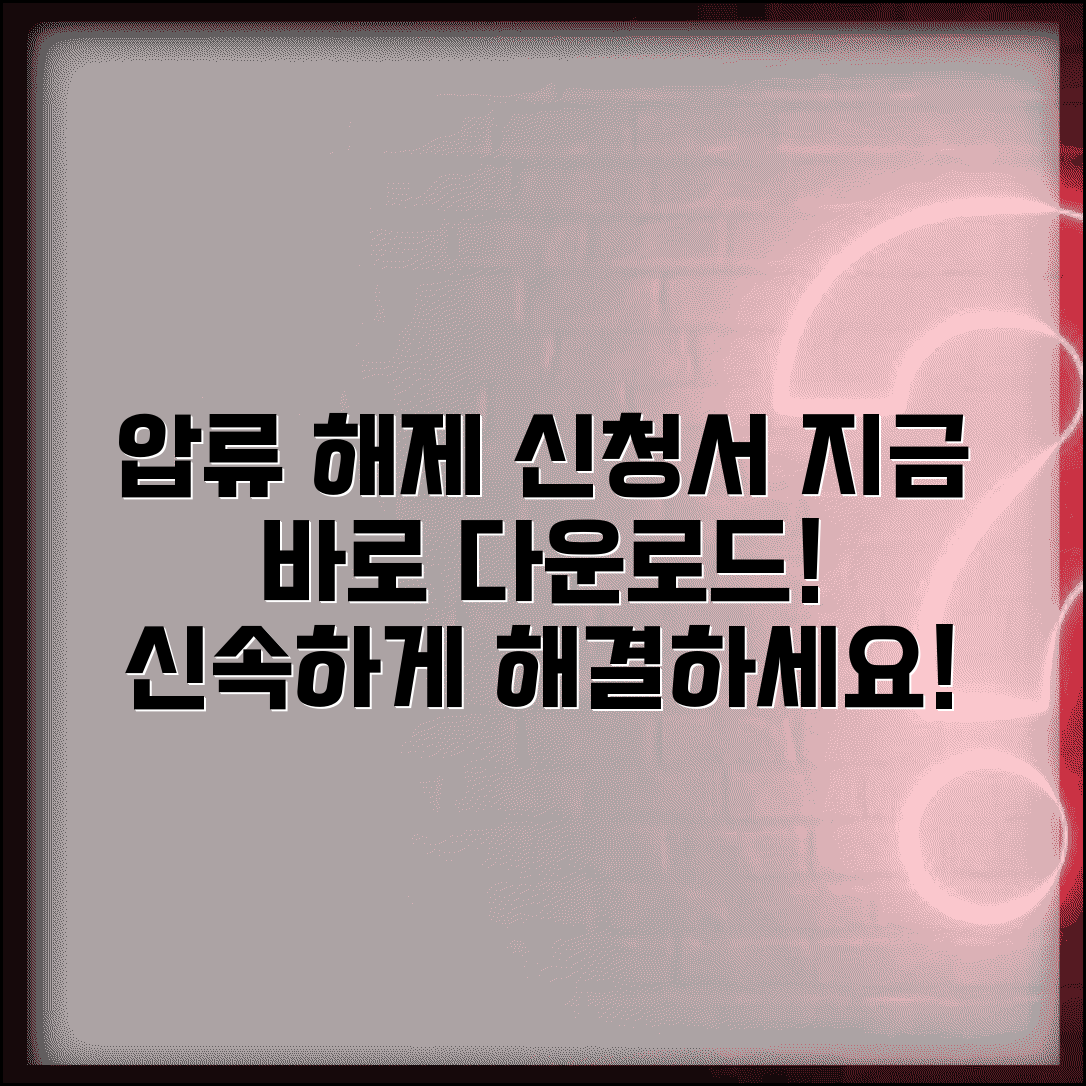 압류 해제 신청서 양식 | 압류해제 및 취소신청서 다운로드