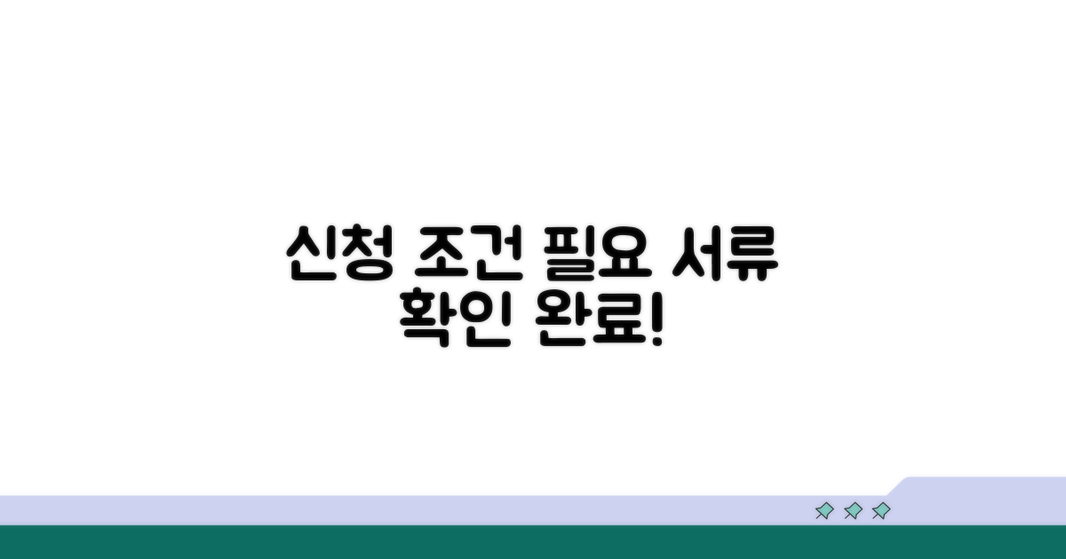 신청 조건과 필요 서류 확인하기
