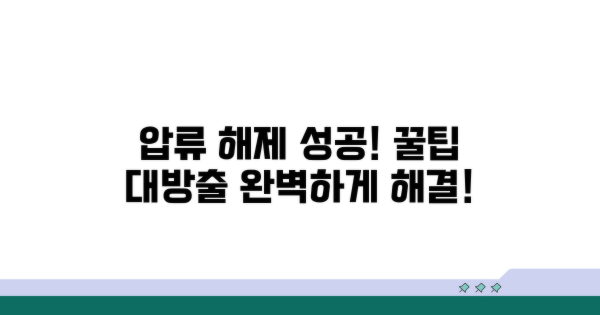 성공적인 압류 해제를 위한 팁