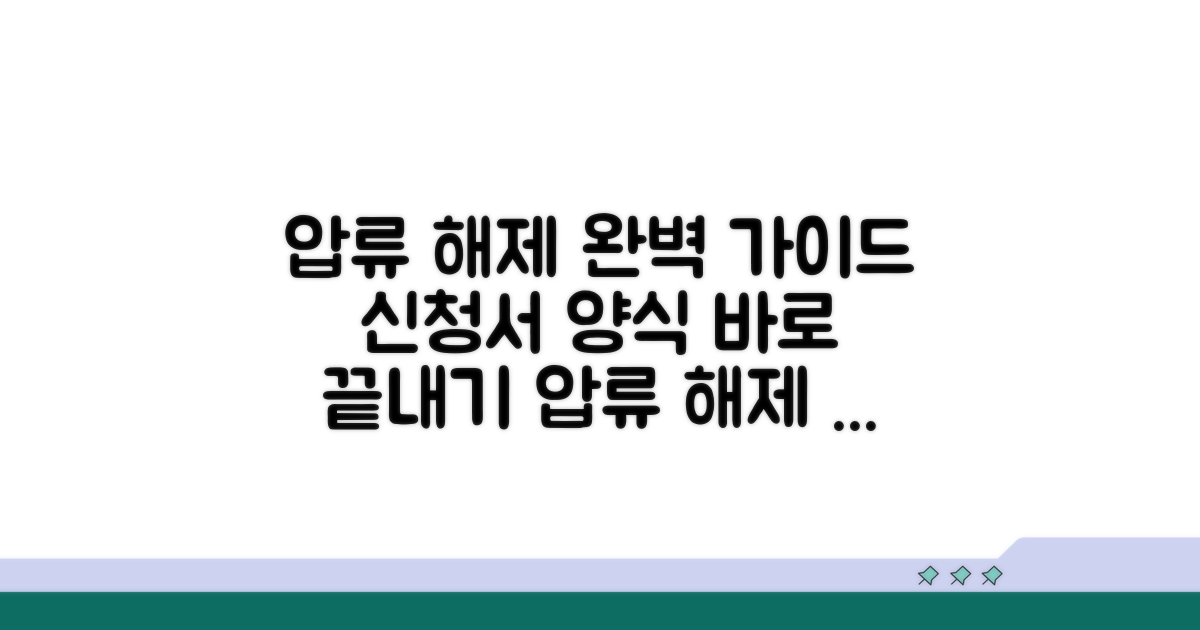 압류 해제 신청서 양식 완벽 안내