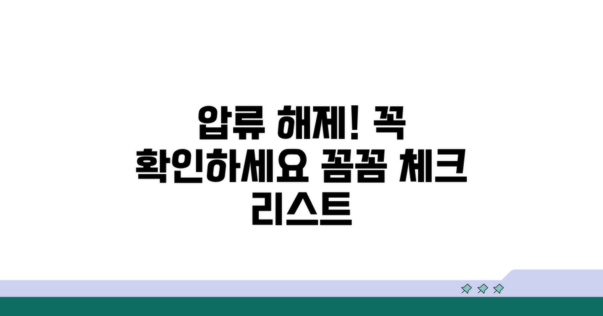 압류 해제 시 주의사항 꼼꼼 체크