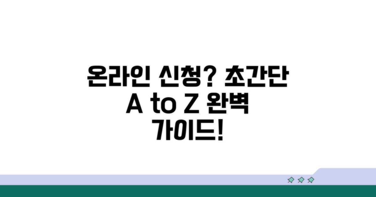 온라인 신청 절차 상세 가이드