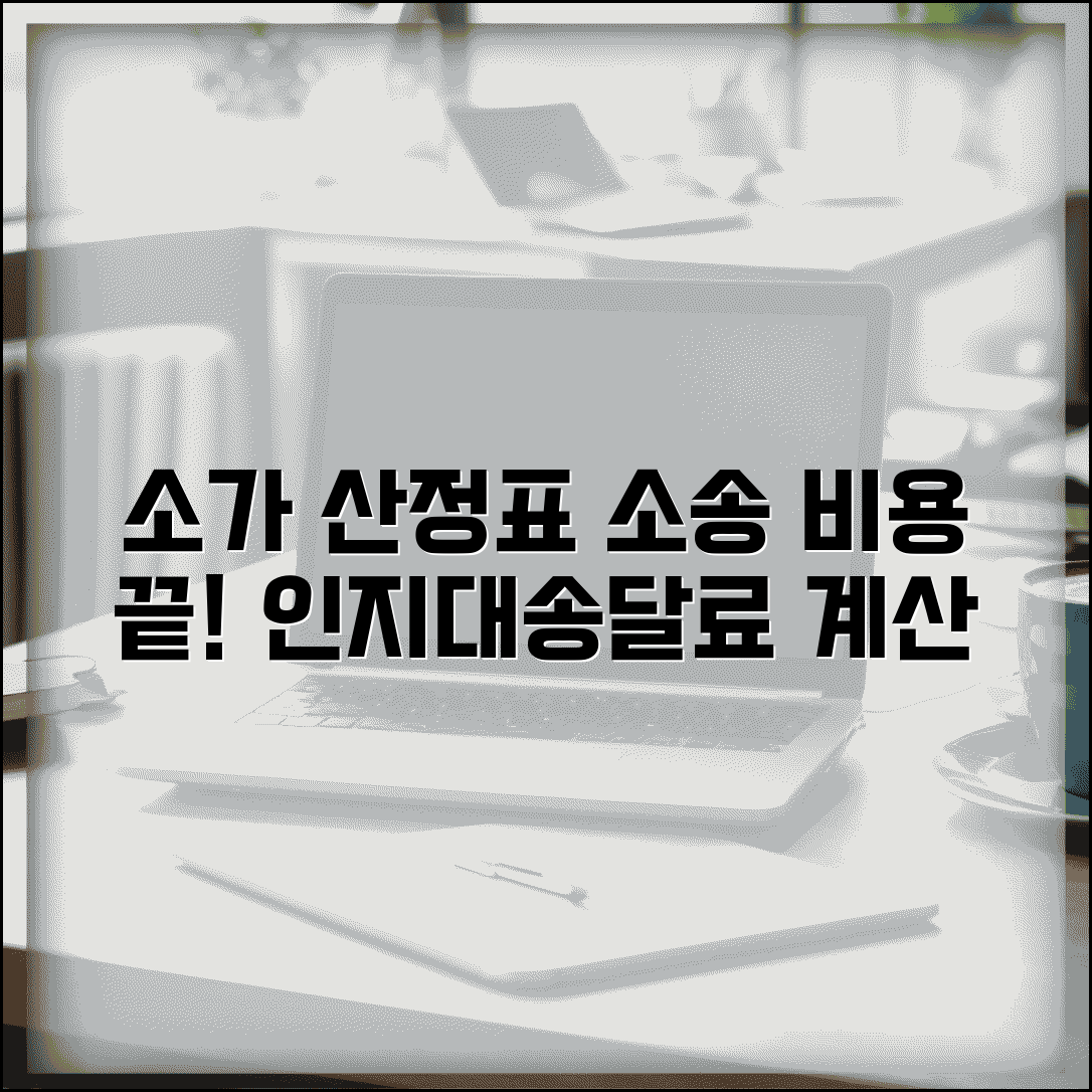 소가 산정표 소송 비용 | 민사소송 인지대와 송달료 산정을 위한 소가 기준표