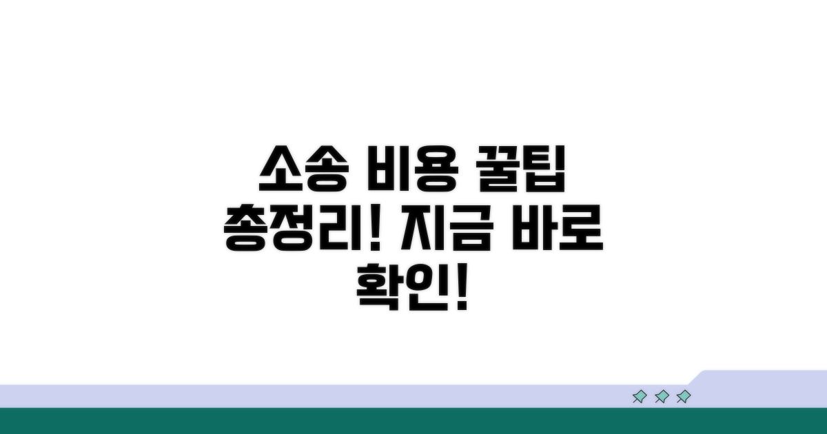 소송 비용 기준표 완벽 분석