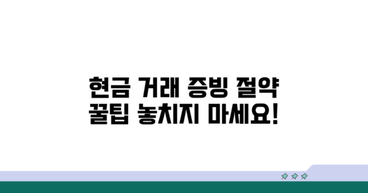현금 거래 증빙 절약 팁