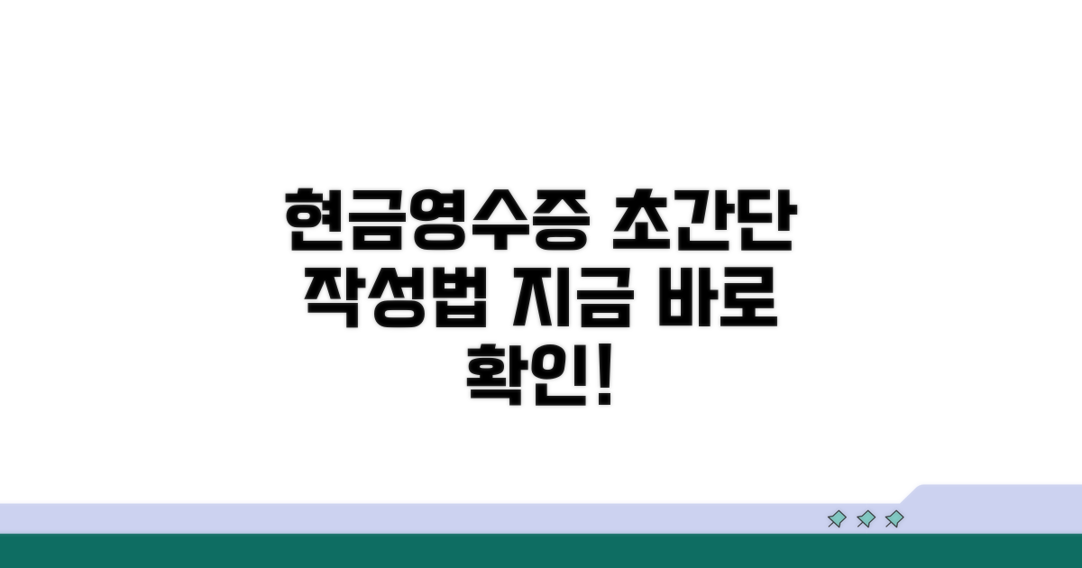 현금영수증 양식 간단 작성법