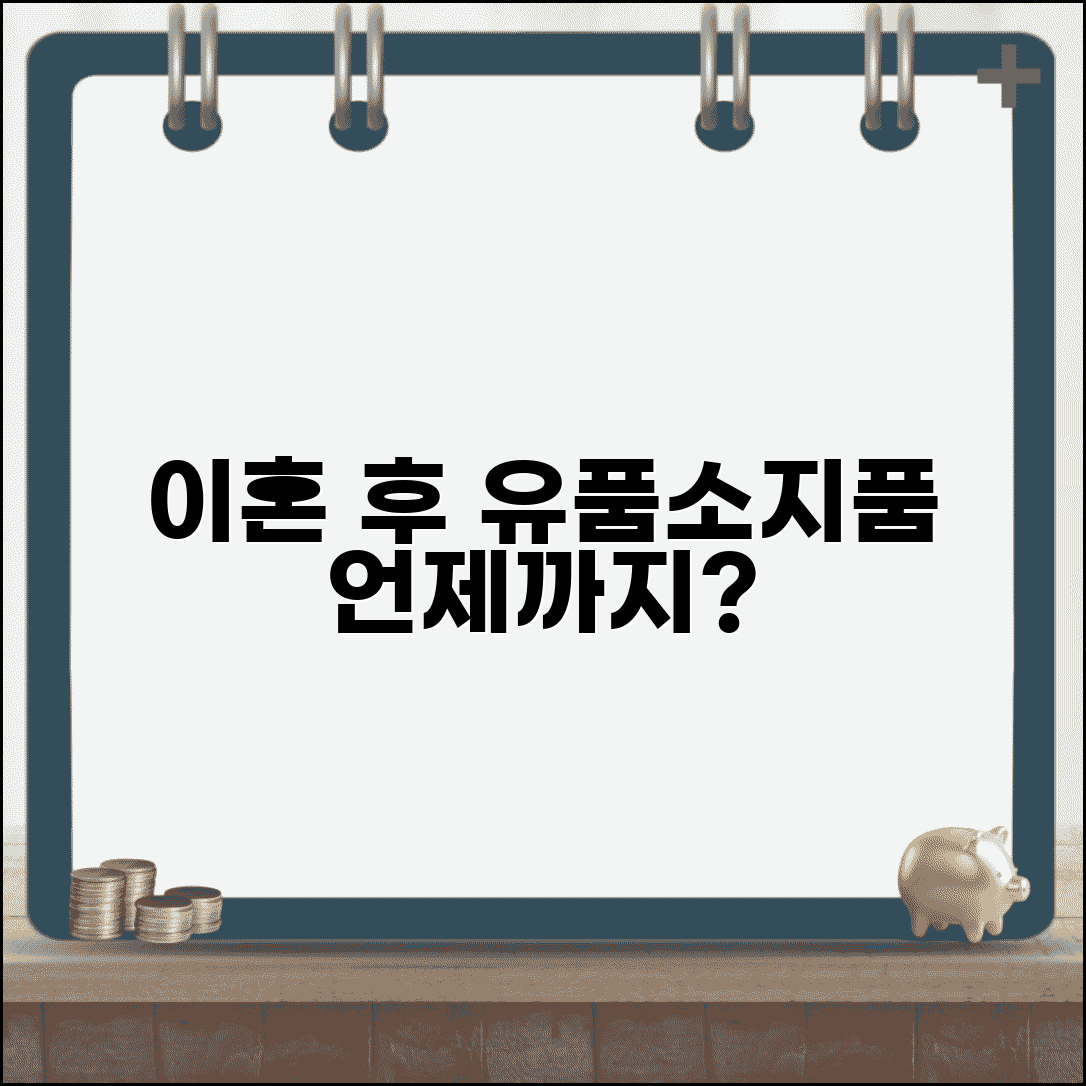 이혼 후 전 배우자 유품 처리 기간 | 이혼 후 상대방 소지품 처리 시한