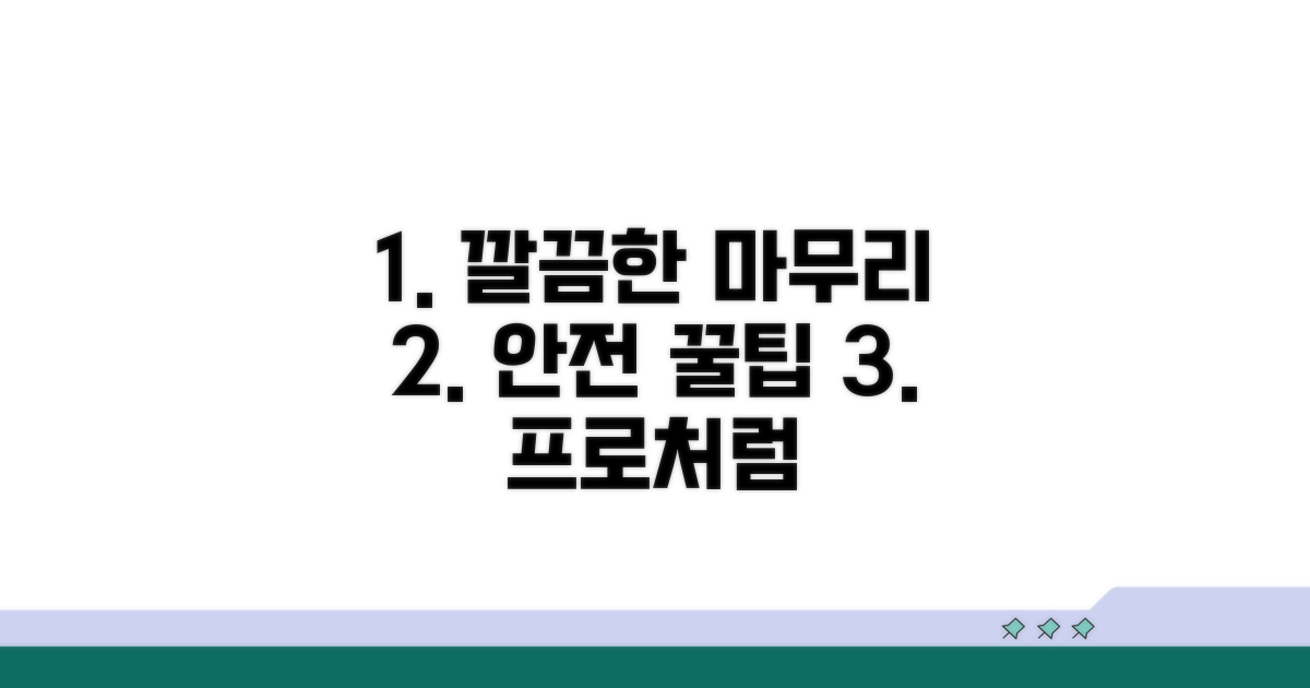 안전하고 깔끔한 마무리 팁