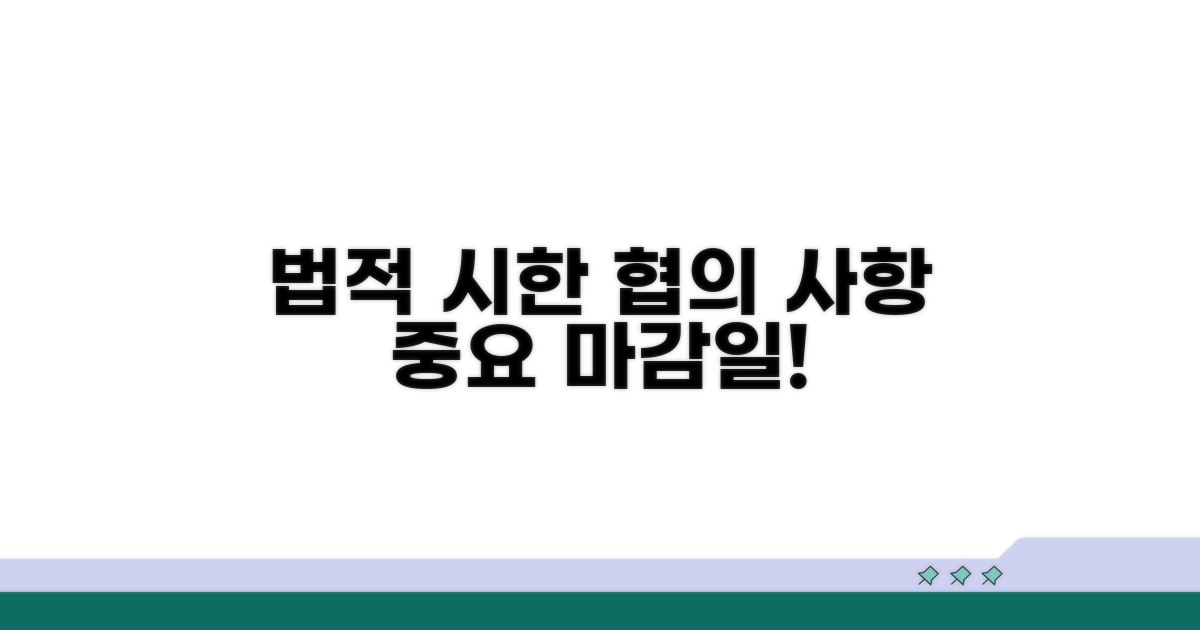 법적 시한과 협의 사항