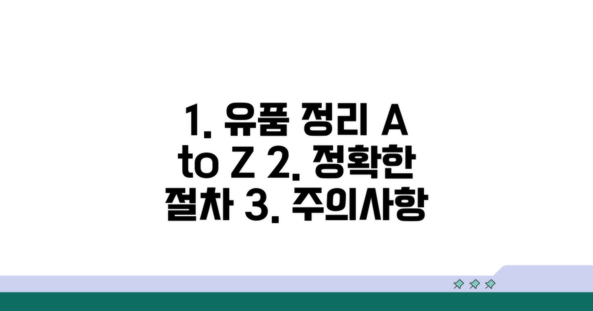 유품 처리 절차와 주의사항
