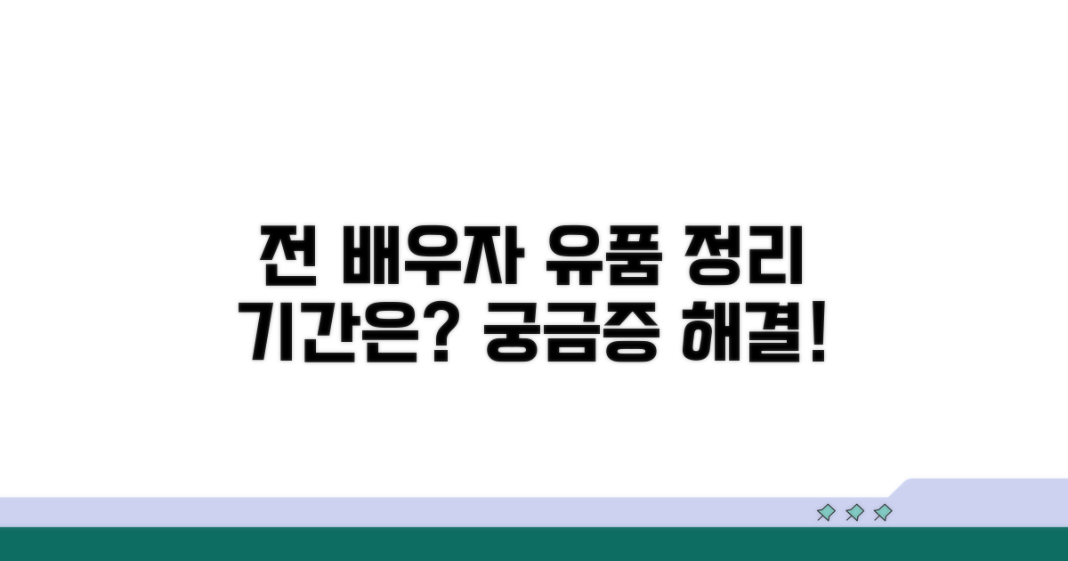 전 배우자 유품 처리 기간 안내