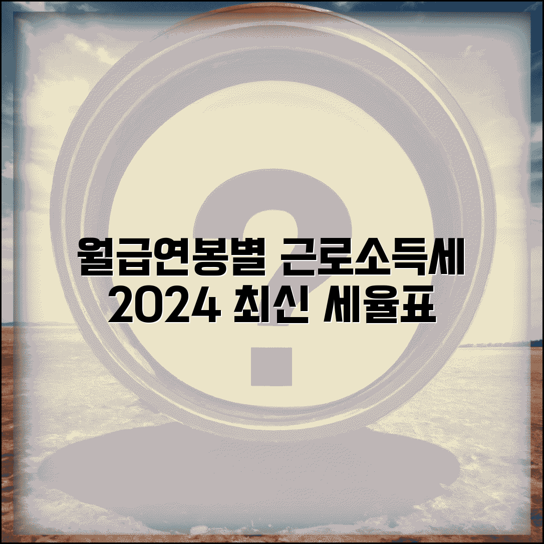 근로소득 세율표 최신 버전 | 월급별/연봉별 세금 계산하기