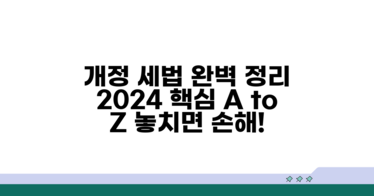 최신 개정 세법 완벽 정리