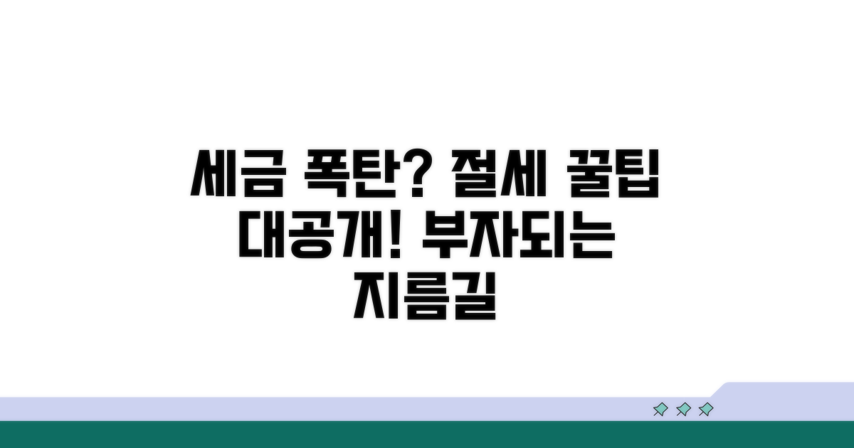 세금 폭탄 피하는 절세 꿀팁
