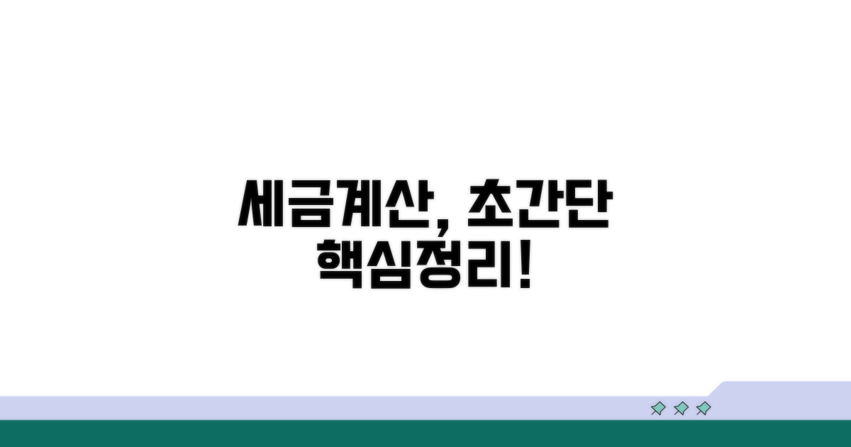 쉬운 세금 계산 방법과 실전 예시