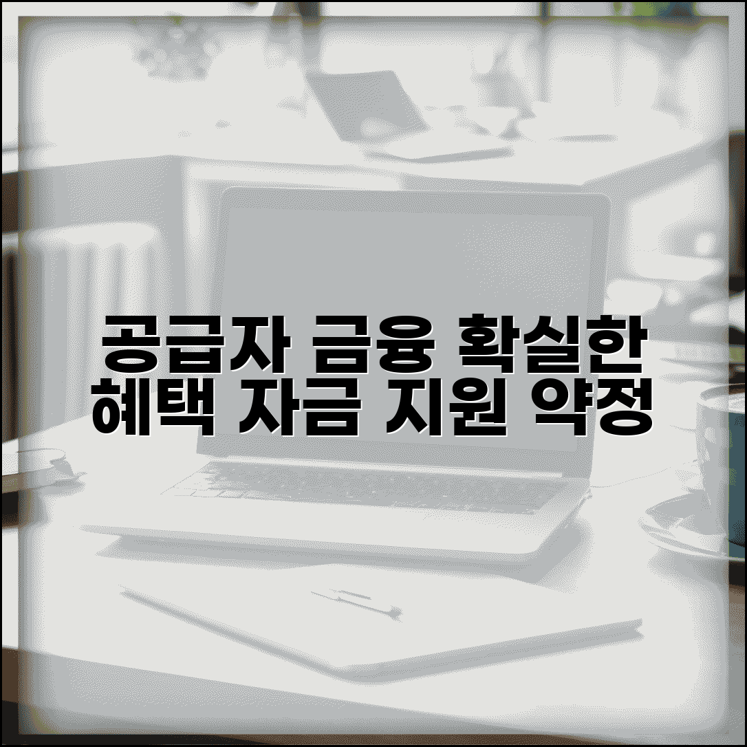 공급자금융약정 조건 | 공급업체 자금 지원과 금융 약정 혜택