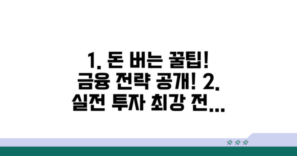 실전 활용 꿀팁과 금융 전략