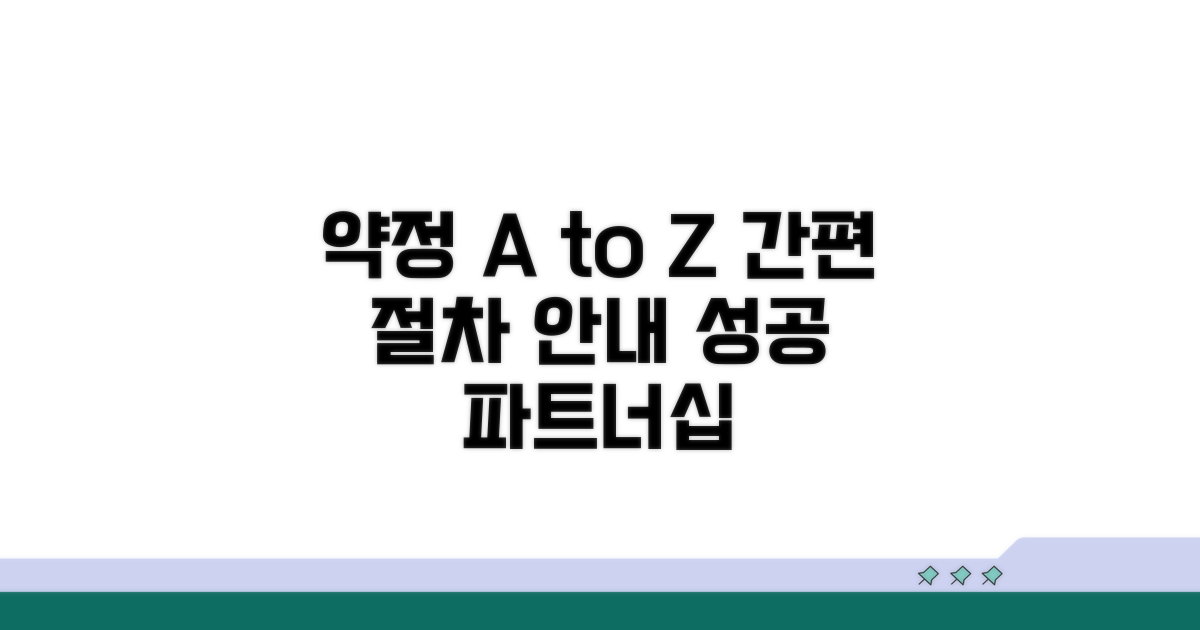 약정 체결부터 실행까지 절차 안내