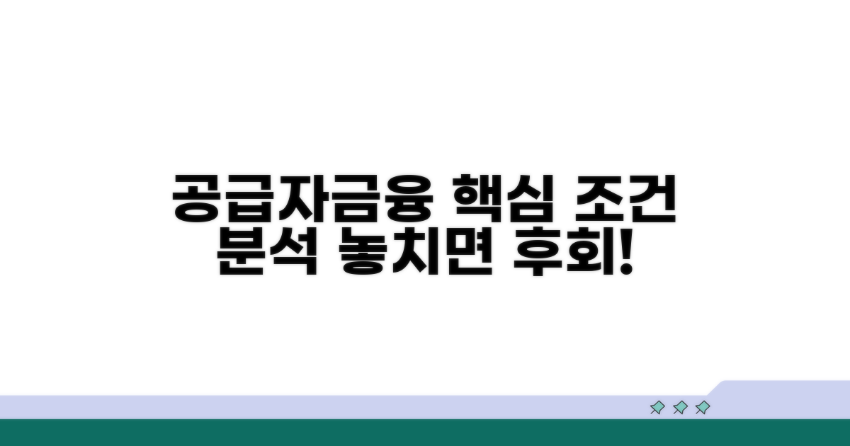 공급자금융약정 핵심 조건 분석