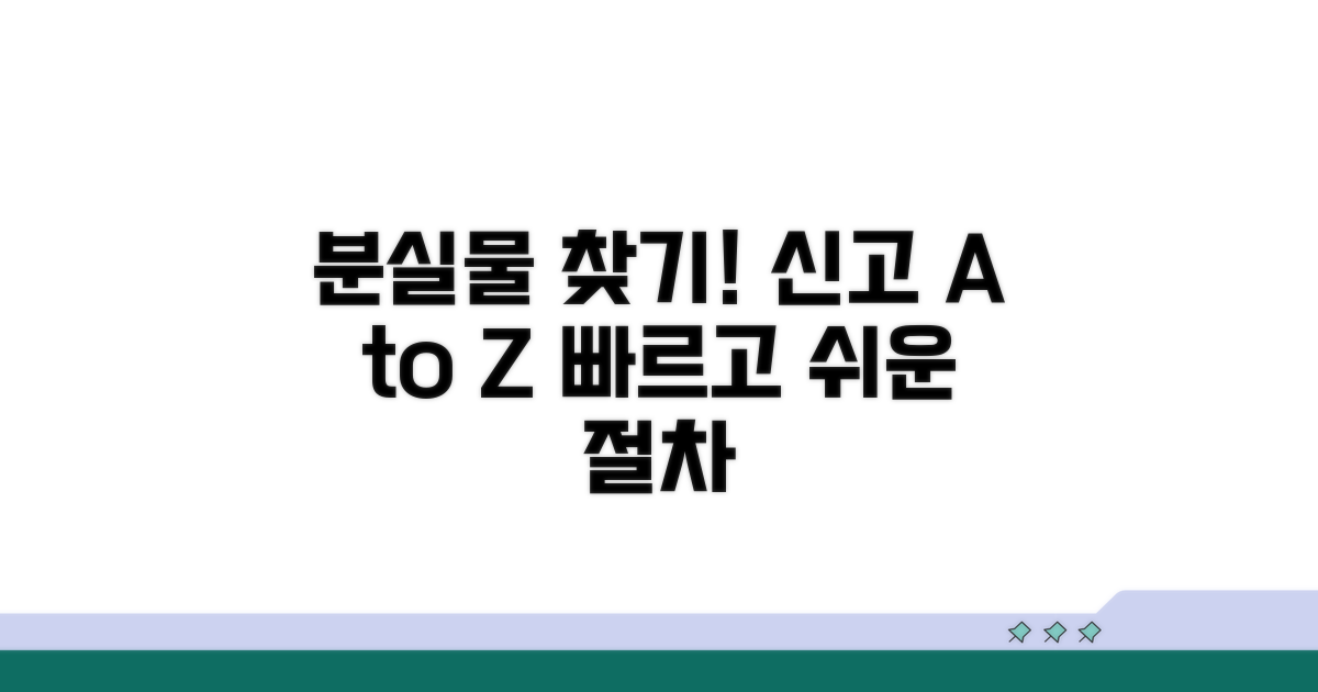 분실 신고 방법과 절차 안내