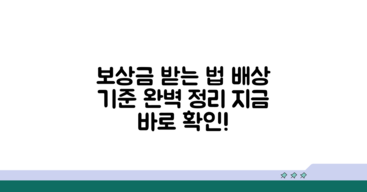 배상 기준과 보상금 받는 법