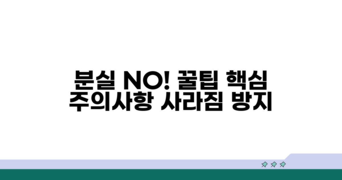 분실 예방 꿀팁과 주의사항