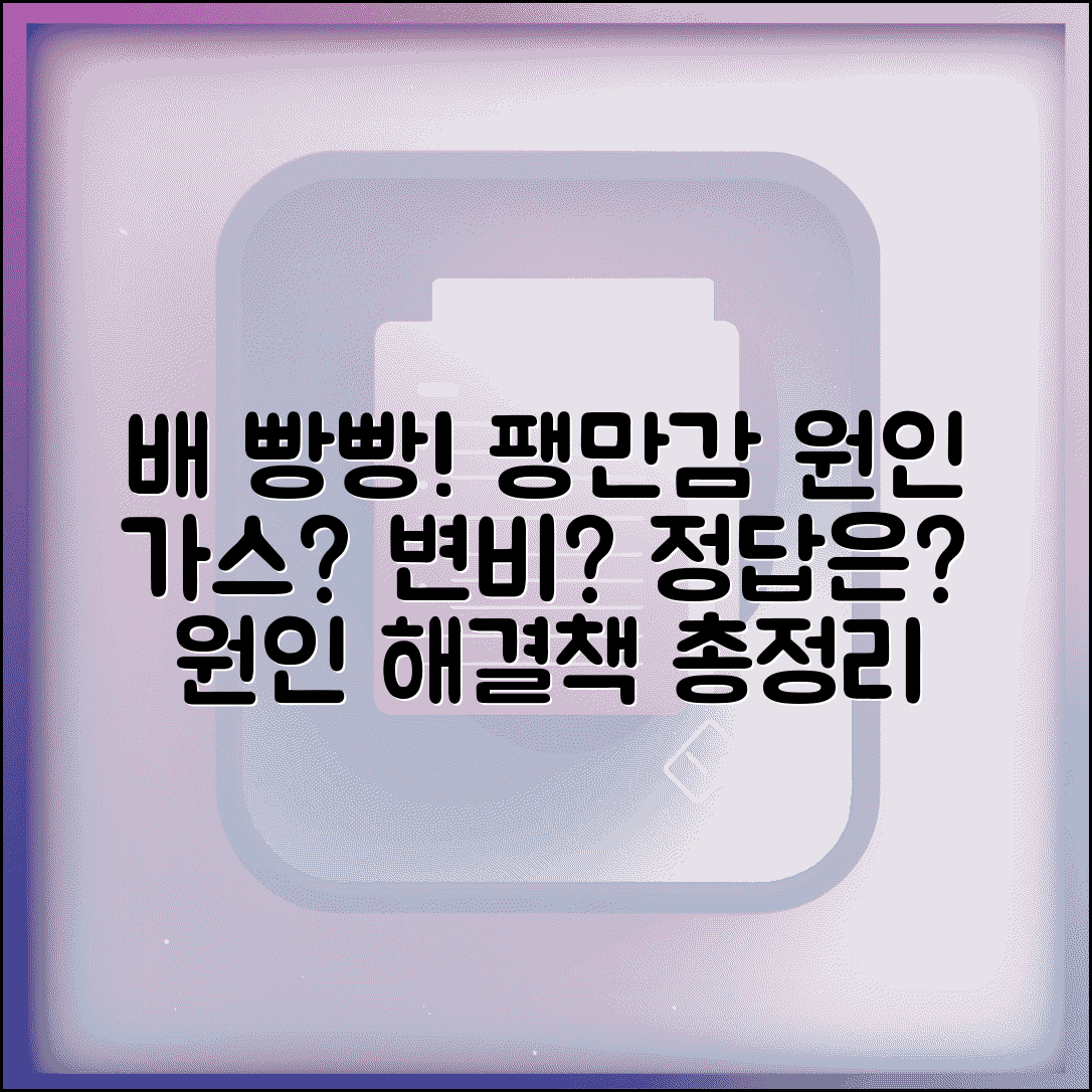 복부 팽만감 원인 배 빵빵 | 배 부른 느낌 원인 가스 변비