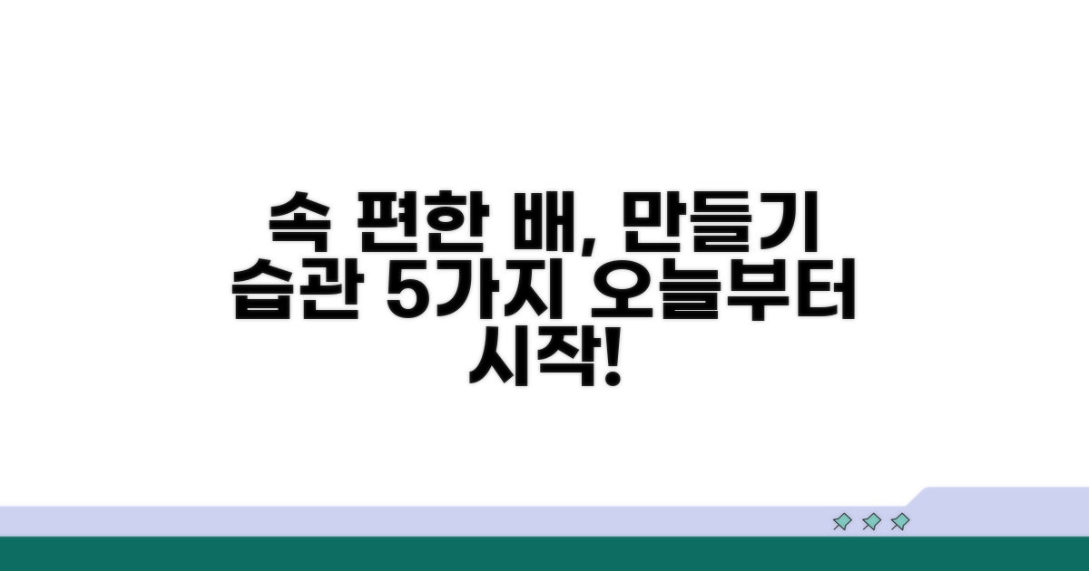 속 편한 배 만들기를 위한 습관