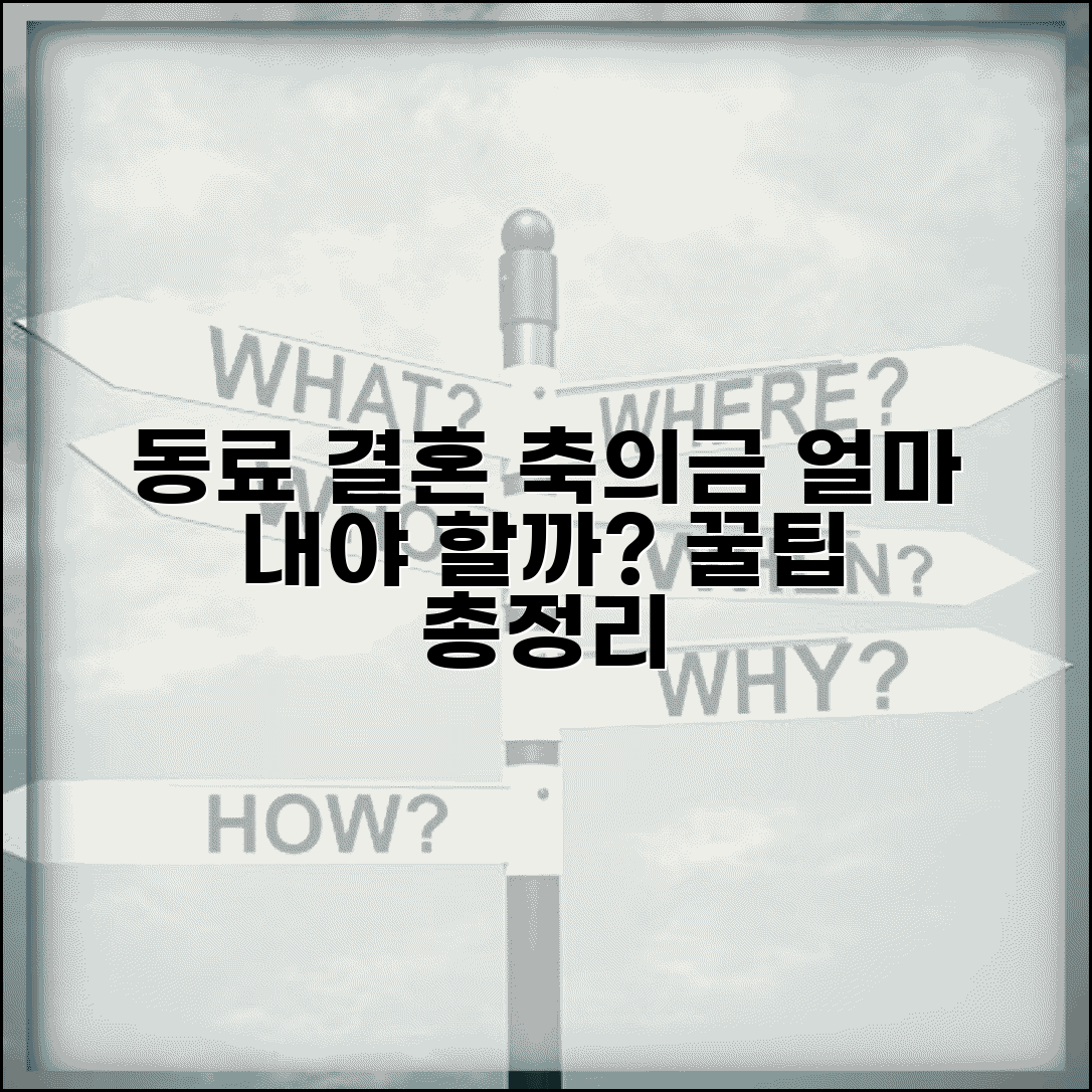 동료 결혼 축의금 얼마 주는지 | 직장 동료 축의금 금액