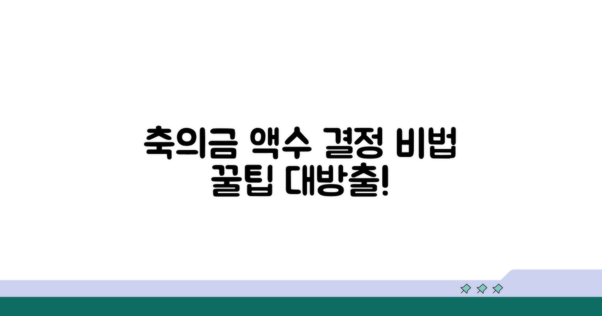 축의금 액수 결정, 이것만은 꼭!