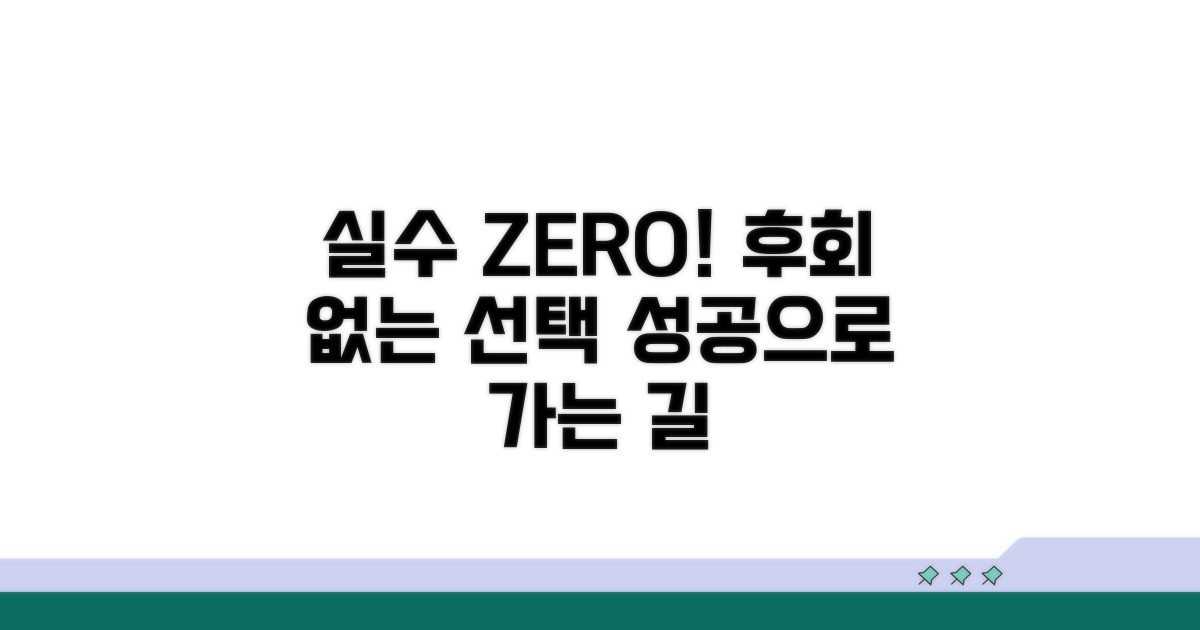 피해야 할 실수와 후회 없는 선택