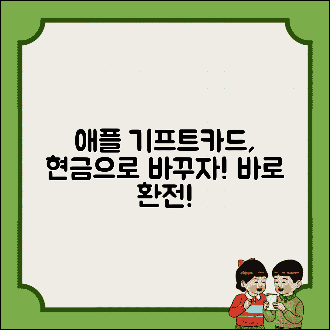 애플 기프트카드 현금화 | 아이튠즈 앱스토어 기프트카드 현금 환전