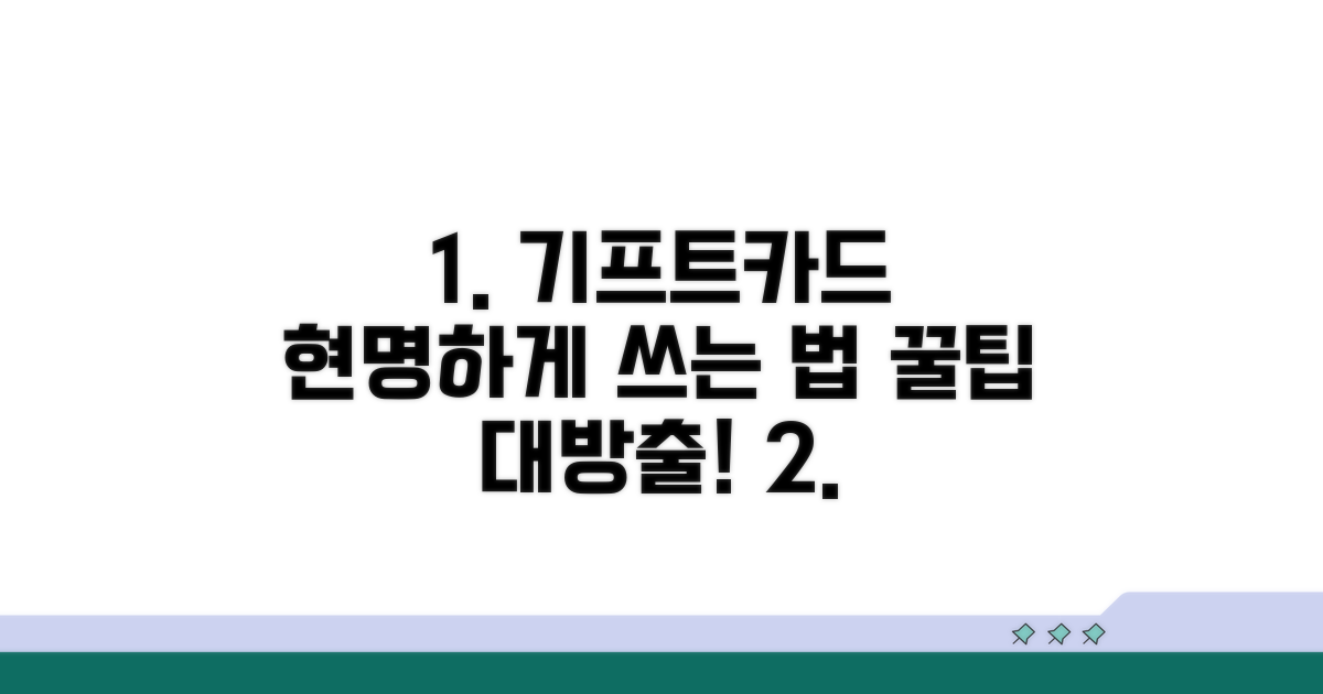 더 똑똑하게 기프트카드 활용하기