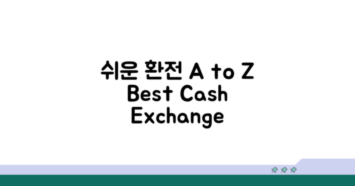 현금 환전 방법 A to Z