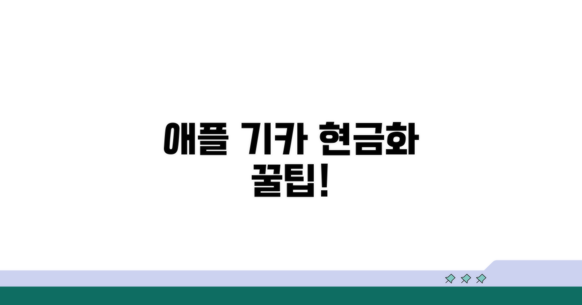 애플 기프트카드 현금화 완벽 가이드