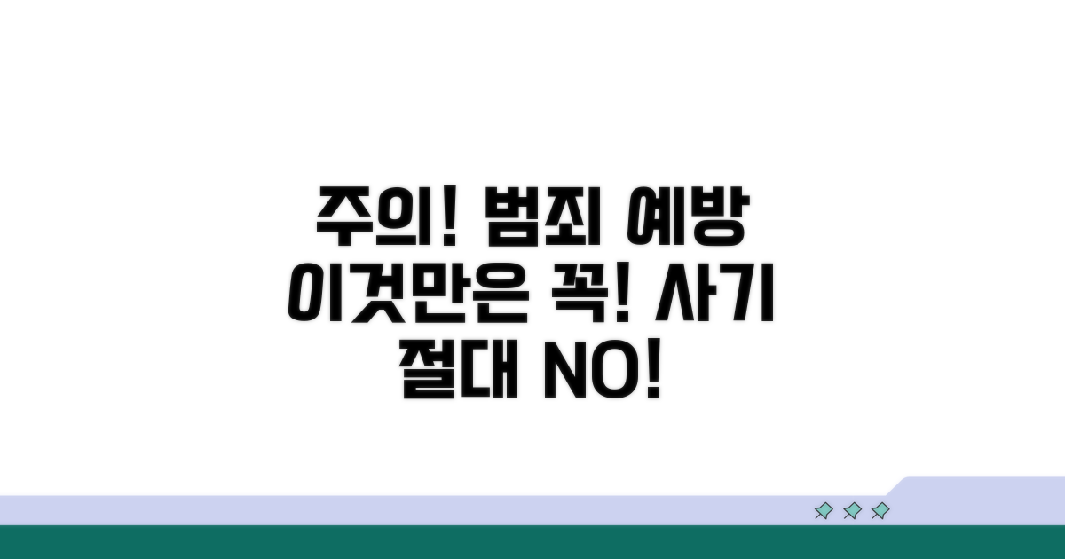 주의할 점과 사기 예방법