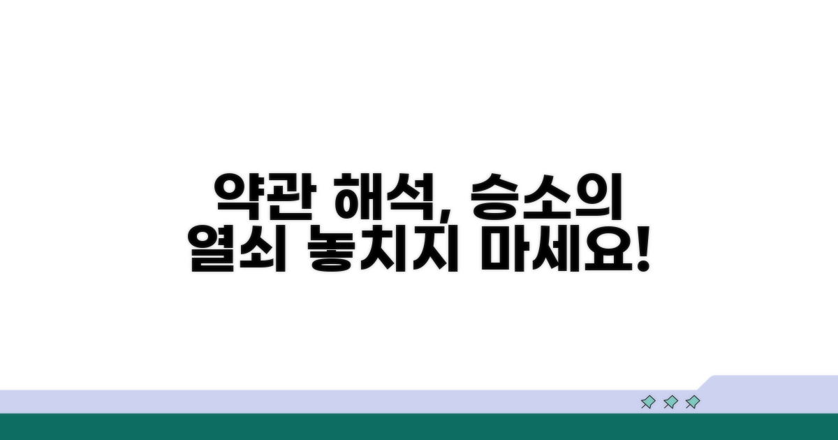 약관 해석, 승소를 위한 조건