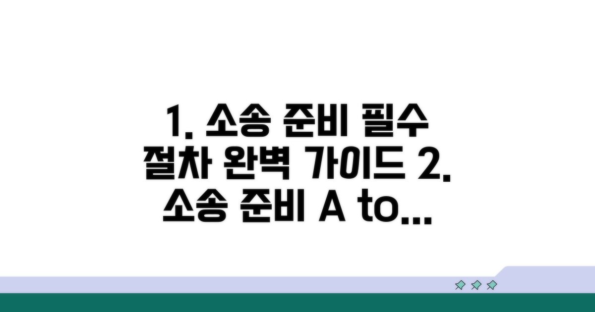 소송 준비, 필수 절차 완벽 가이드